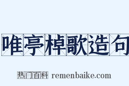 唯亭棹歌造句是什么意思的图片